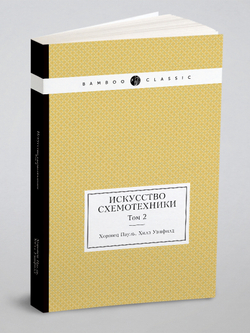 Искусство схемотехники. Том 2 | Хоровец Пауль; Хилл Уинфилд