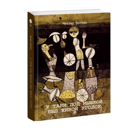 У Тани под мышкой был живой уголок. Михаил Вяткин