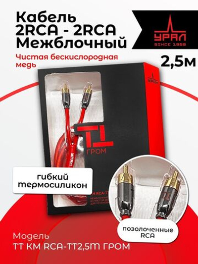 Кабель межблочный Урал ТТ КМ RCA-ТТ2,5М Гром ()
