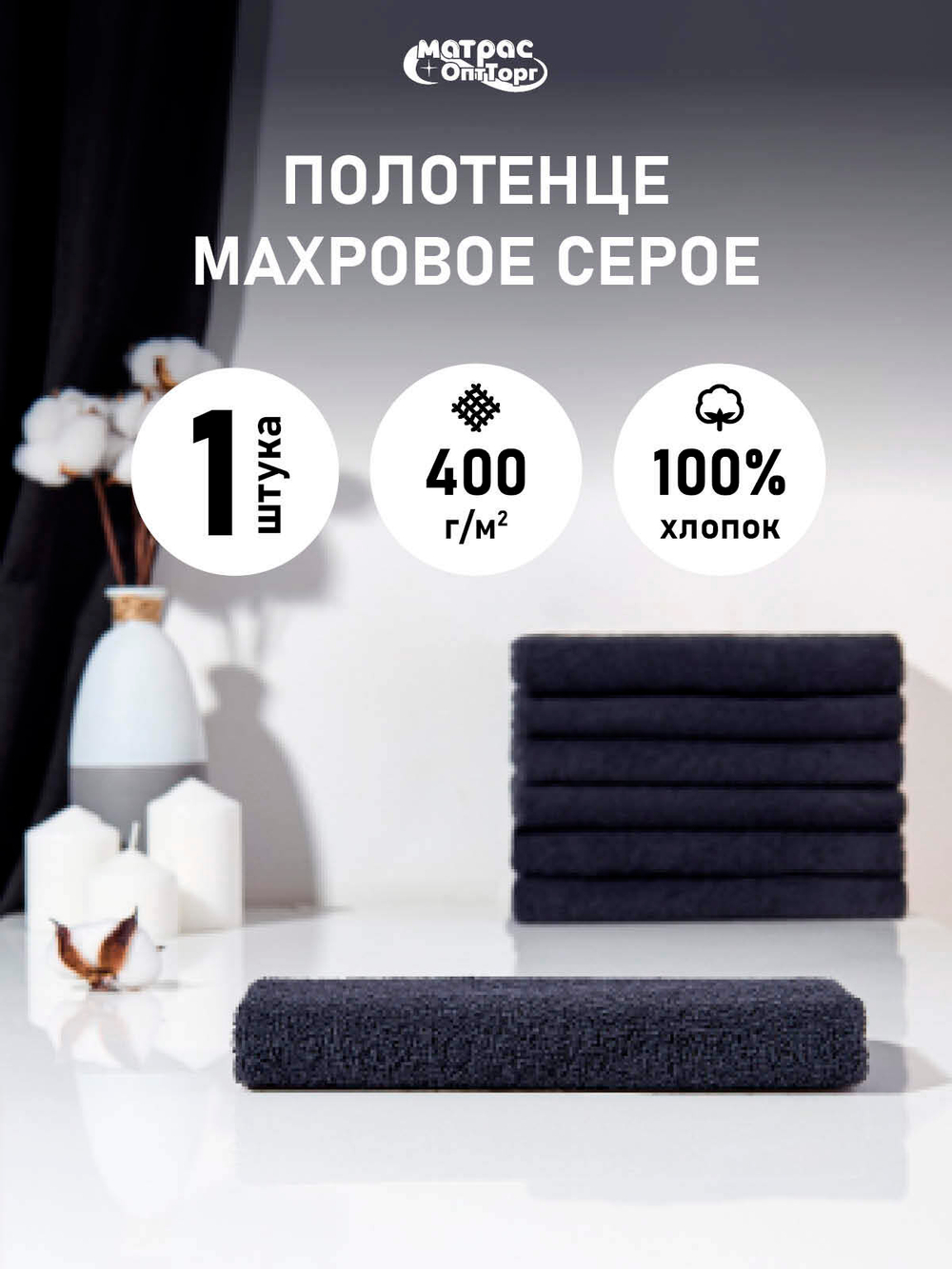 Полотенце махровое 400гр./м.кв. темно-серое (ГРАФИТ)