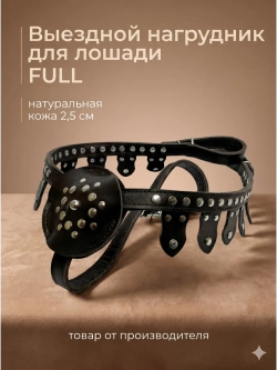 Нагрудник для лошади кожаный украшенный фулл