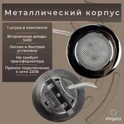 Светильник мебельный встраиваемый светодиодный "Eleganz 4W 220V", цвет хром, корпус Металл, круглый, 4500К, IP 40