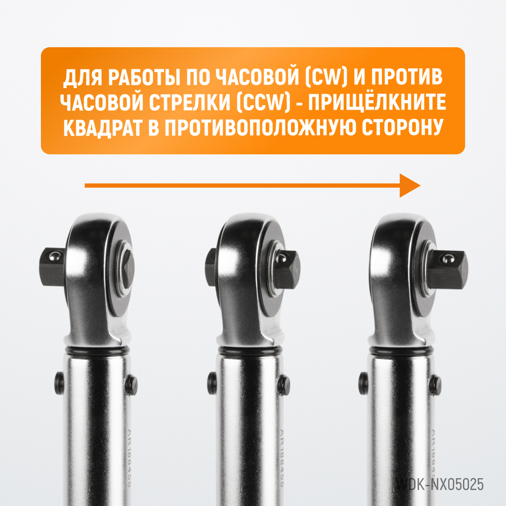 WDK-NX05025 Динамометрический ключ 5-25 Нм, трещотка с проходным приводным квадратом 1/4"