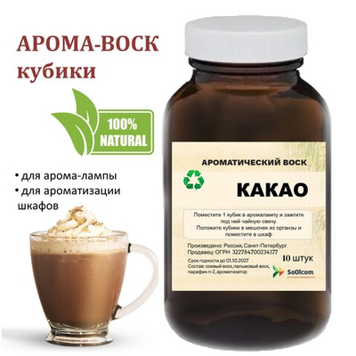 Какао, кубики восковые для ароматизации, 10 штук
