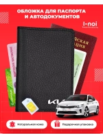 Обложка Киа для паспорта и автодокументов кожаная