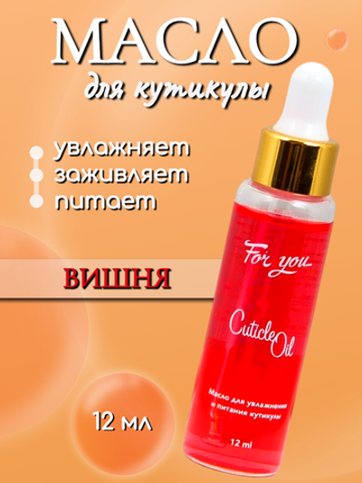 Масло питательное FOR YOU вишня 12 мл.