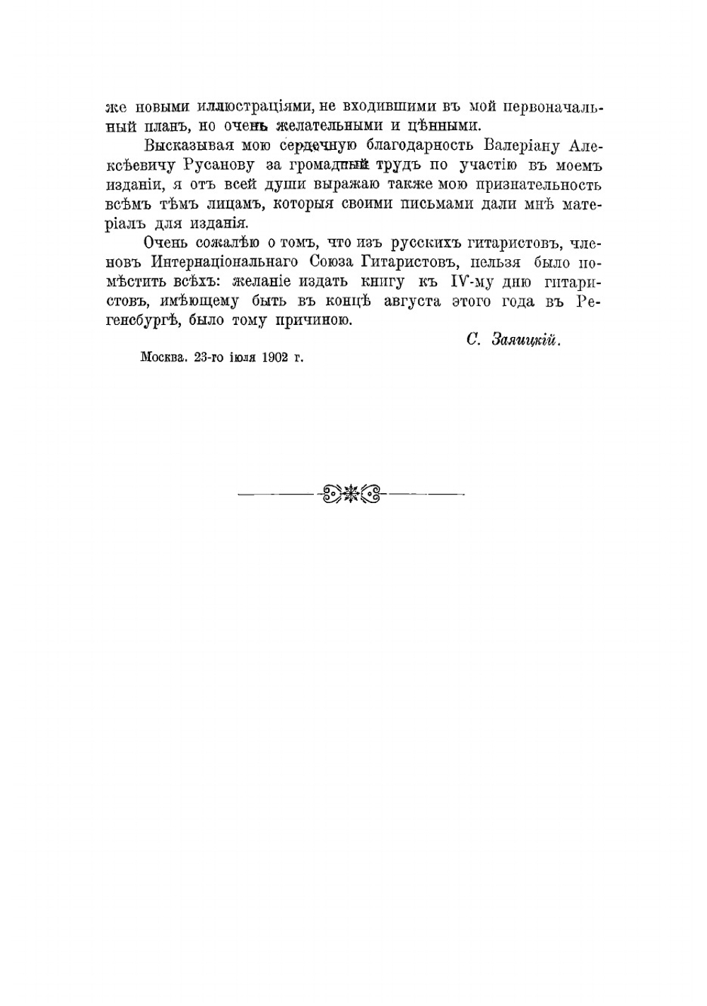 Интернациональный союз гитаристов | Заяицкий Сергей Спиридонович