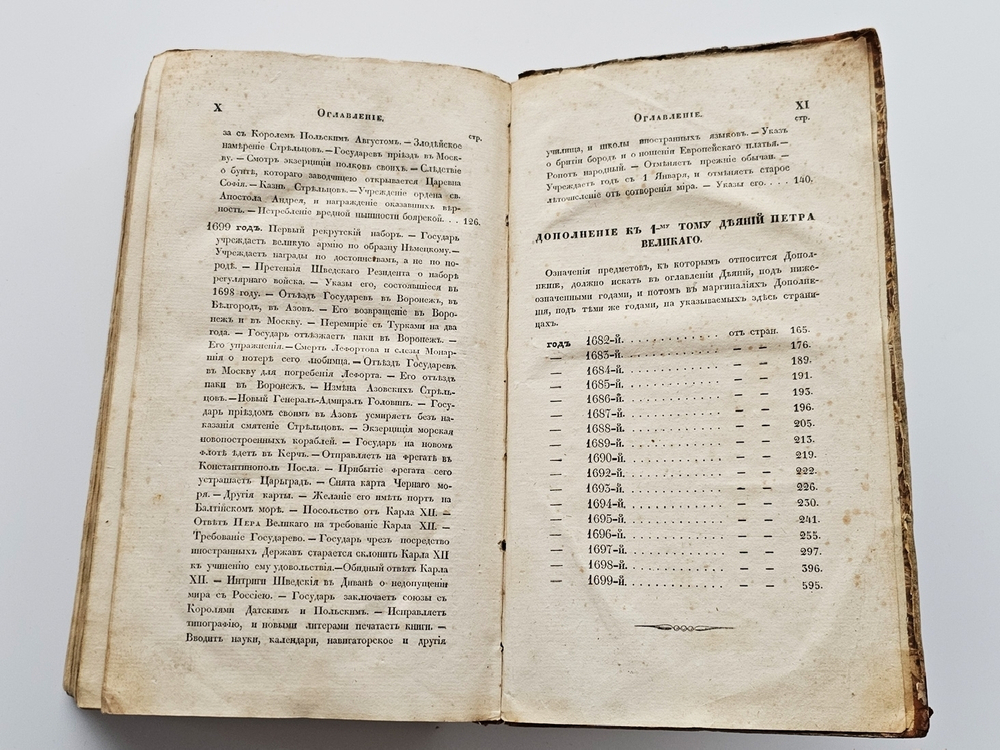 "Деяния Петра Великого, мудрого преобразителя России, собранные из достоверных источников". И. Голиков. 1837 г.   Том 1 и 2