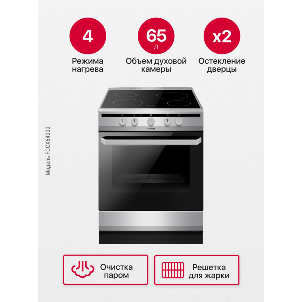 Электрическая плита Hansa FCCX64000