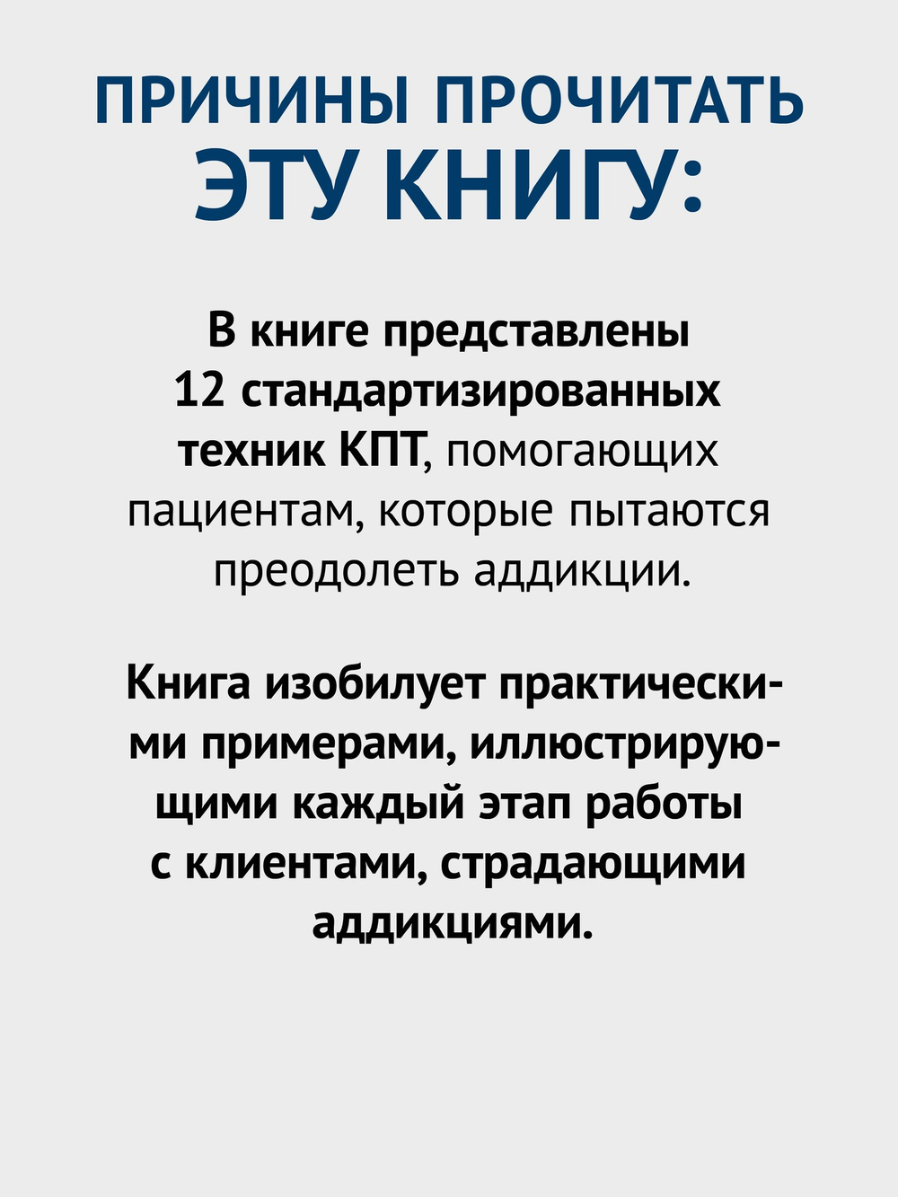 Когнитивно-поведенческая терапия аддикций