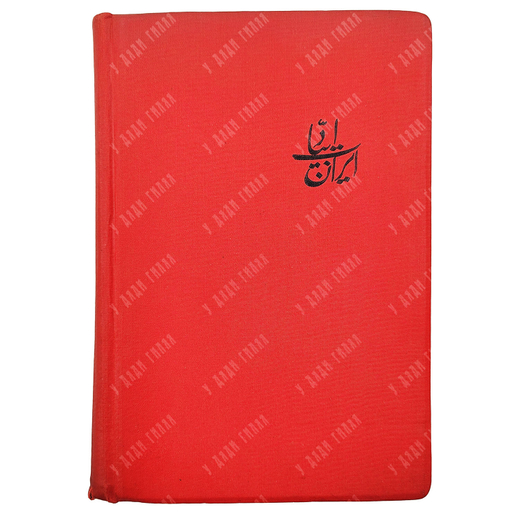 Восток. Сборник второй. Литература Ирана X-XV вв. М.; Л.: Academia, 1935.