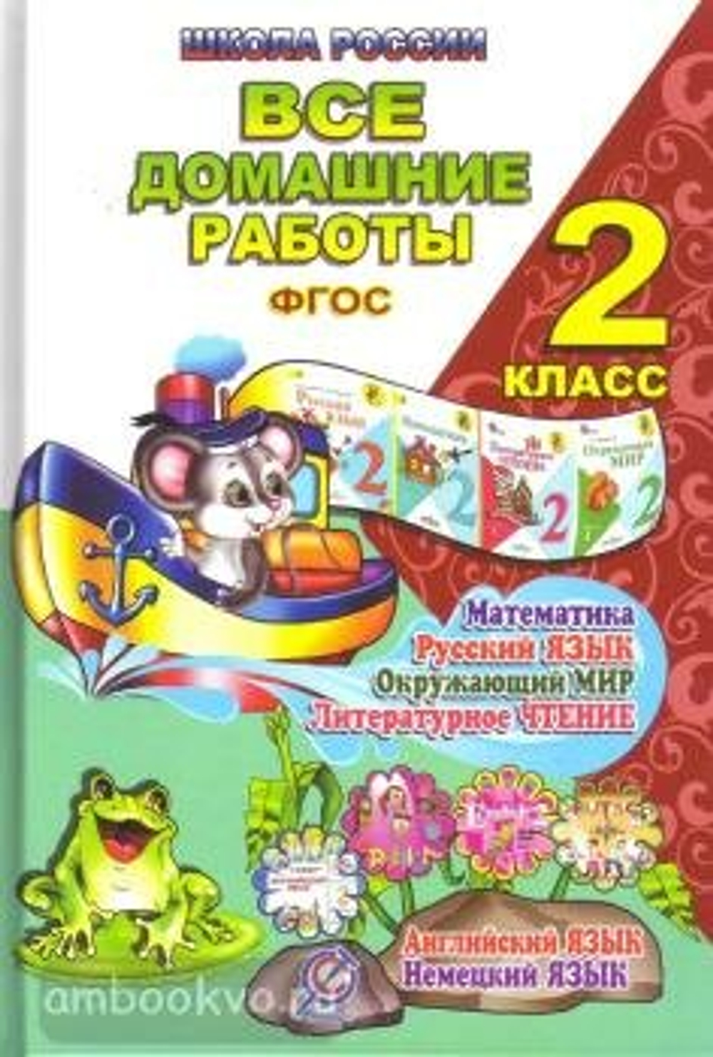 О.В.Ершова. Готовые домашние работы. 2 класс. Школа России. ФГОС