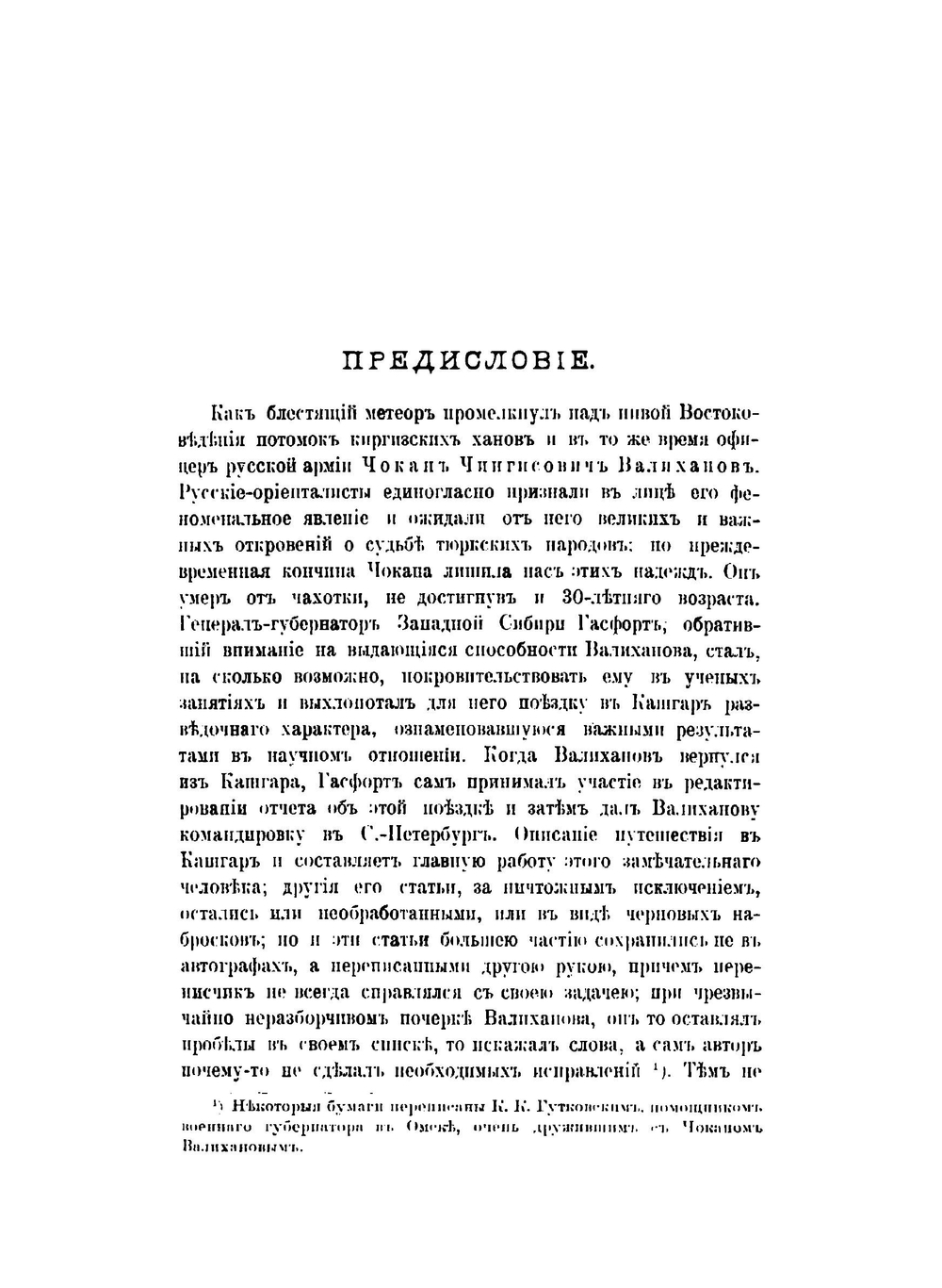 Сочинения Чокана Чингисовича Валиханова | Н. И. Веселовский