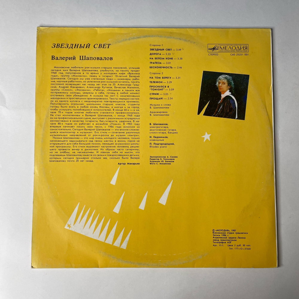 Винтажная виниловая пластинка LP Валерий Шаповалов, Звездный Свет (СССР 1987)
