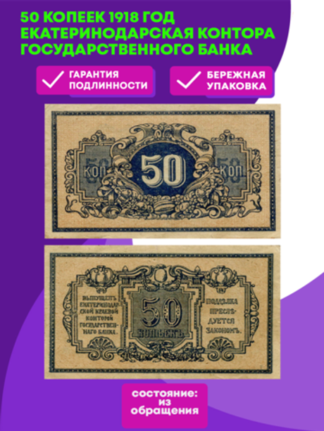 50 копеек 1918 год. Екатеринодарская контора Государственного банка. VF-XF