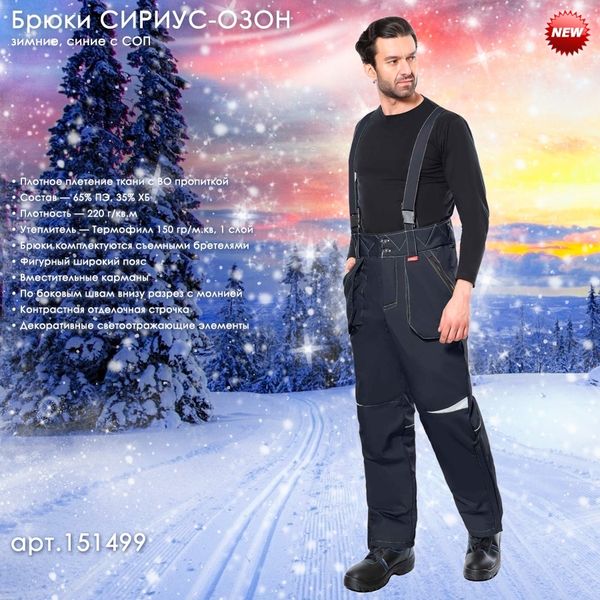 зимние брюки СИРИУС-ОЗОН