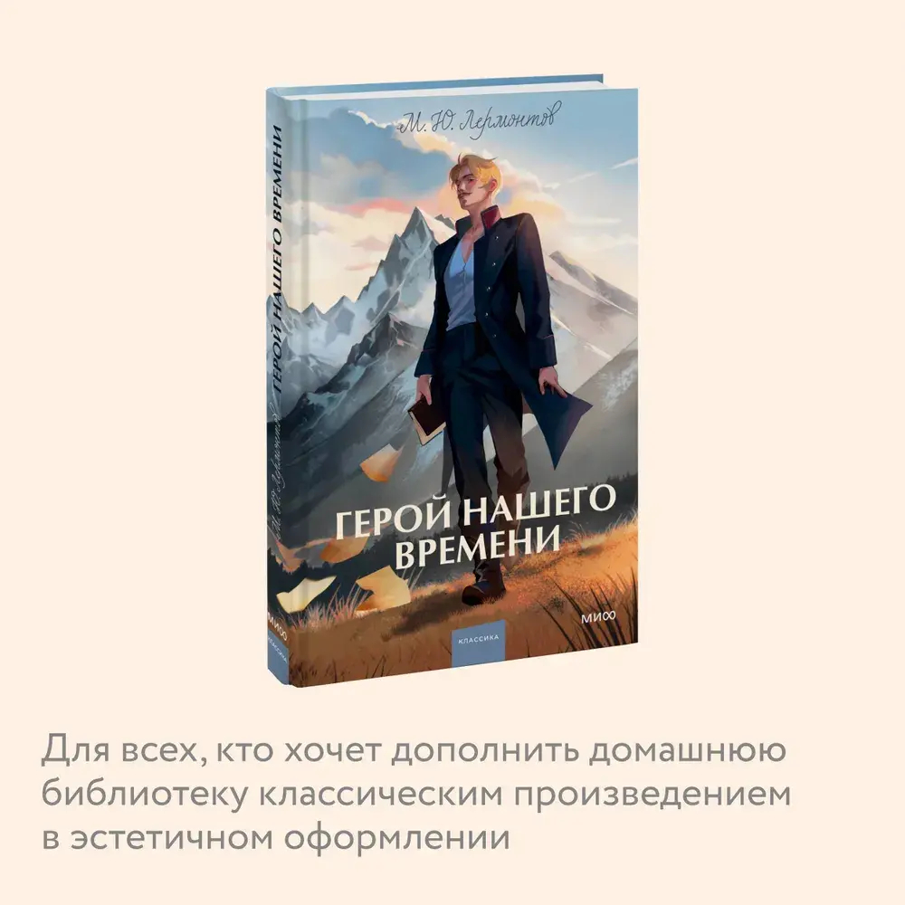 Герой нашего времени. Вечные истории. Young Adult