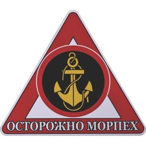 Наклейка Морская пехота Осторожно морпех