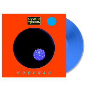 Мумий Тролль / Морская (Coloured Vinyl)(LP)