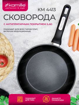 Сковорода 26 см. из литого алюминия Kamille KM 4413 со сверхпрочным антипригарным покрытием ILAG