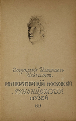 Каталог карт-й галереи Императ-го Моск-го и Румянцевского музея. М., Левенсон, 1915г.