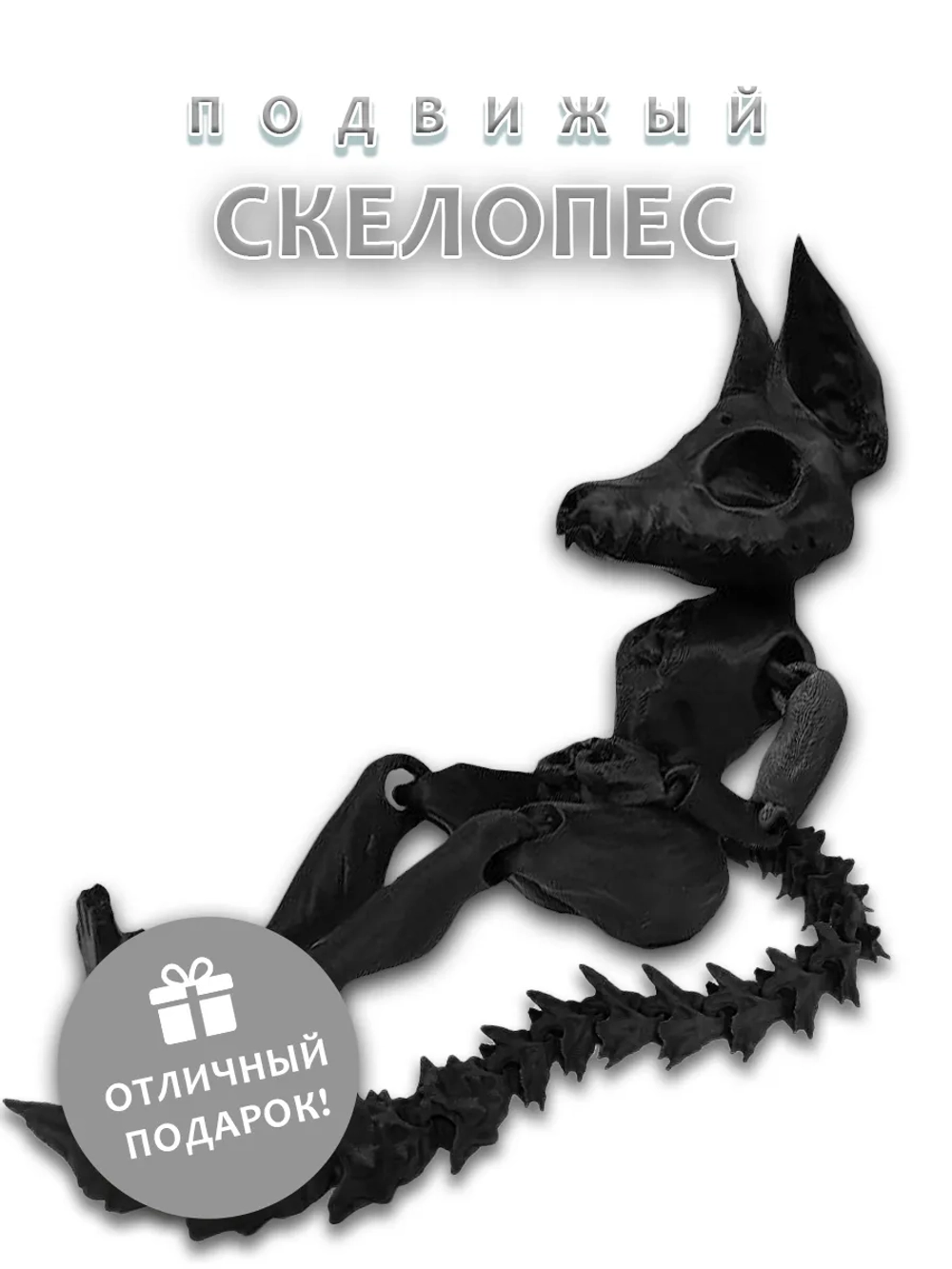 Скелет Собаки