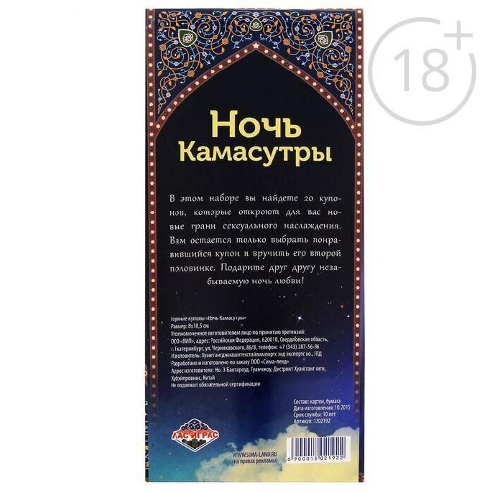 Горячие купоны "Ночь камасутры" 18+
