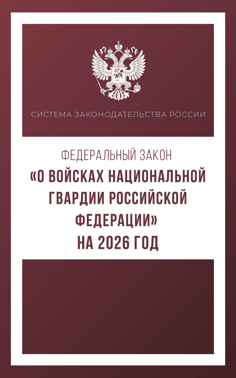 Федеральный закон "О войсках национальной гвардии Российской Федерации" на 2026 год