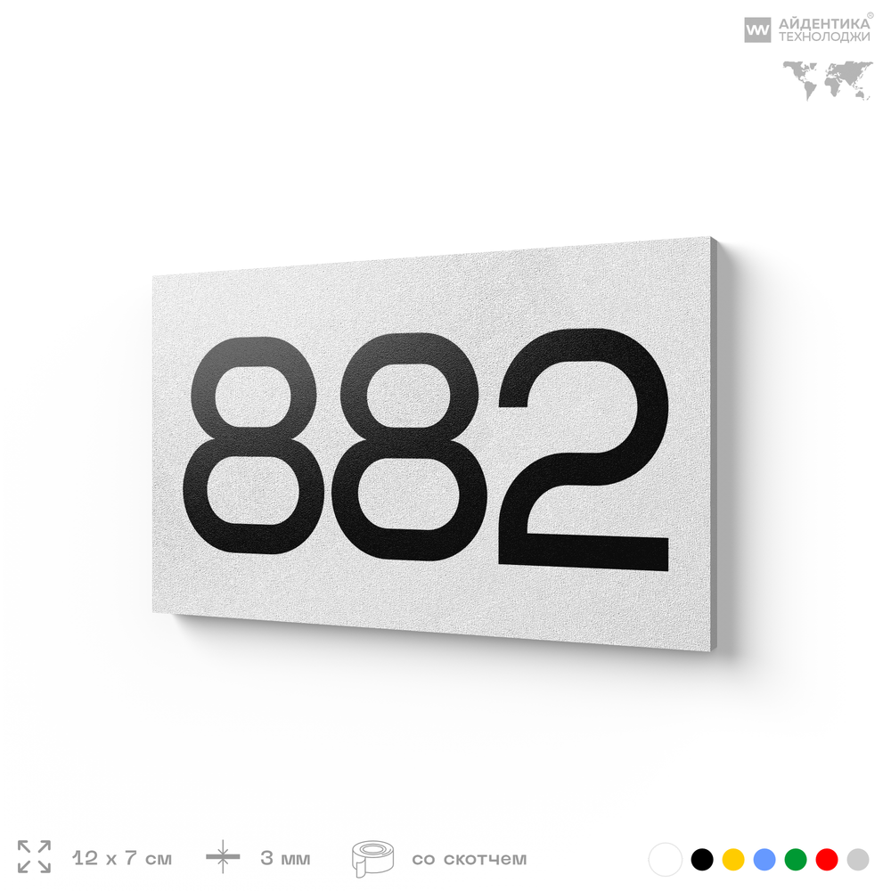 Номер на дверь 882, табличка на дверь для офиса, квартиры, кабинета, аудитории, склада, белая 120х70 мм, Айдентика Технолоджи