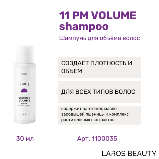 LAROS BEAUTY Шампунь для объема волос 11PM Volume Shampoo, 30 мл