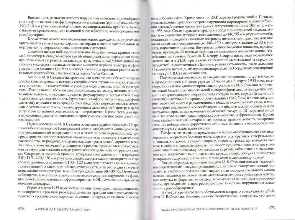 Александр Недоступ. Врач от Бога