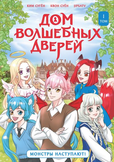 Дом волшебных дверей. Монстры наступают!