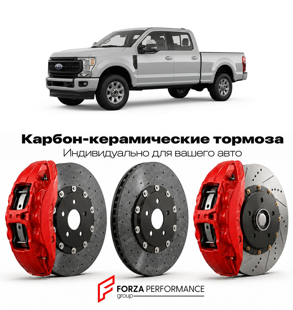 Карбон-керамическая тормозная система для Ford F-250 Super Duty VI 2023-2026 Форд