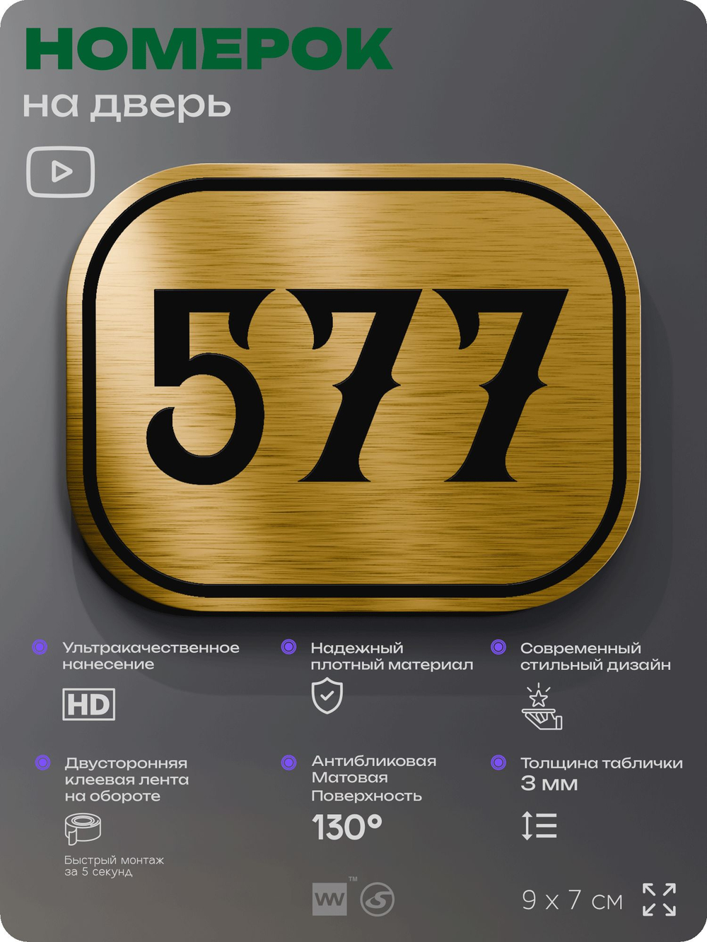 Номерок на дверь квартиры 577, для кабинета, офиса, шильдик 9 х 7 см, золотистый, Айдентика Технолоджи