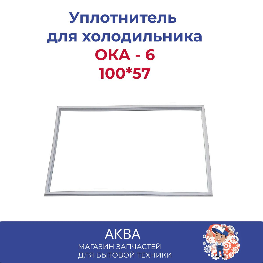 Уплотнитель 100*57 Холодильника ОКА - 6