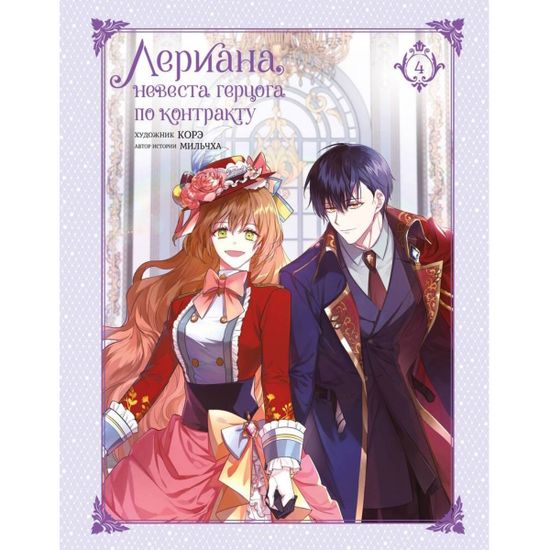 Манга Лериана, невеста герцога по контракту. Том 4