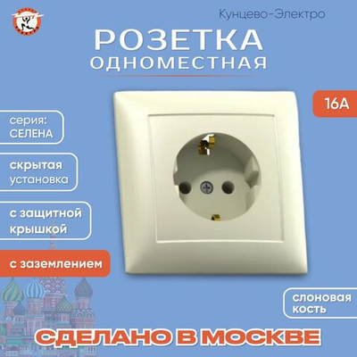 "СЕЛЕНА"Розетка скрытой установки одноместная с з/к РС16-370 "с/к" Кунцево Электро