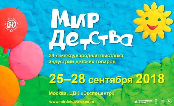 Выставка &quot;Мир Детсва 2018&quot;