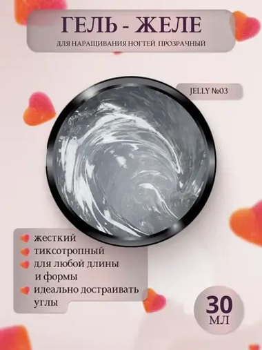 Гель желе для наращивания Jelly №03 30мл