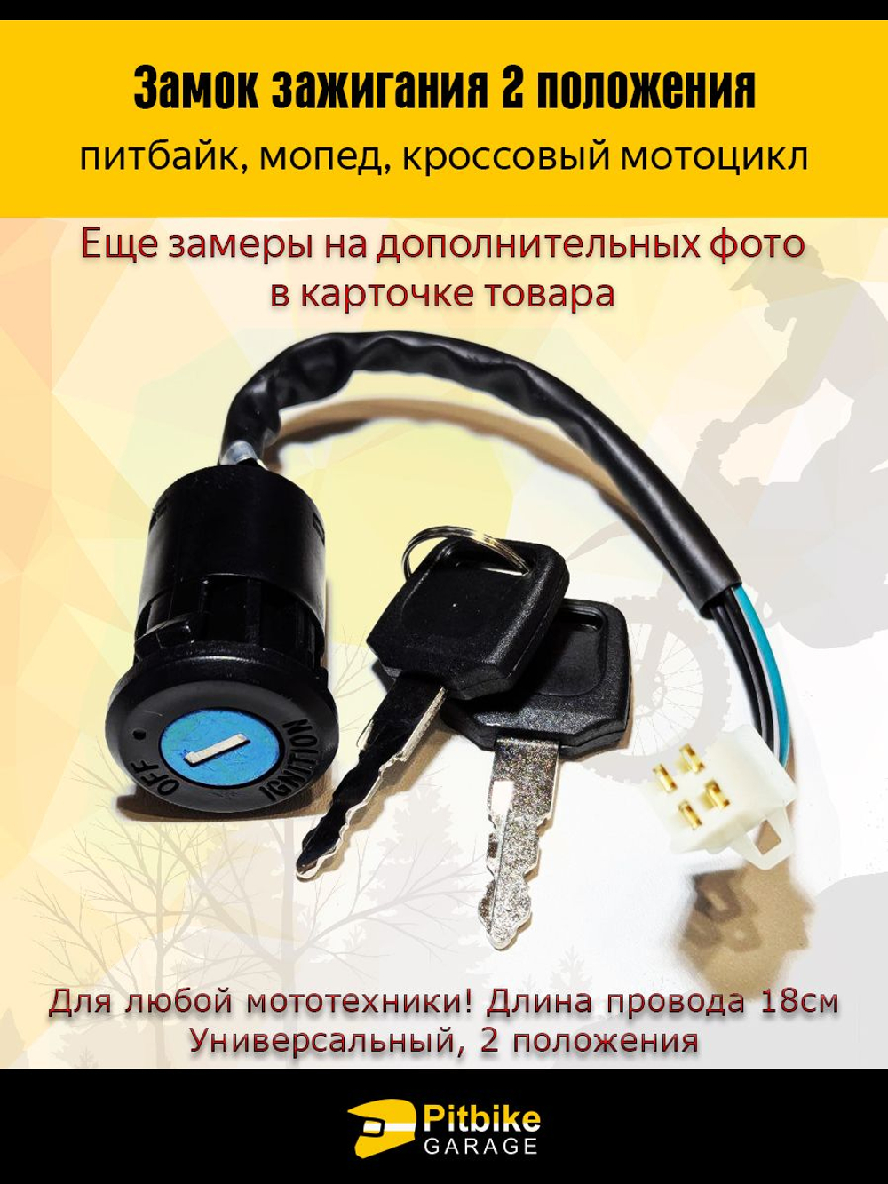 Замок зажигания для мотоцикла, питбайка, эндуро (2 положения, с ключом)