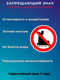 Знак - Вход на роликах запрещен
