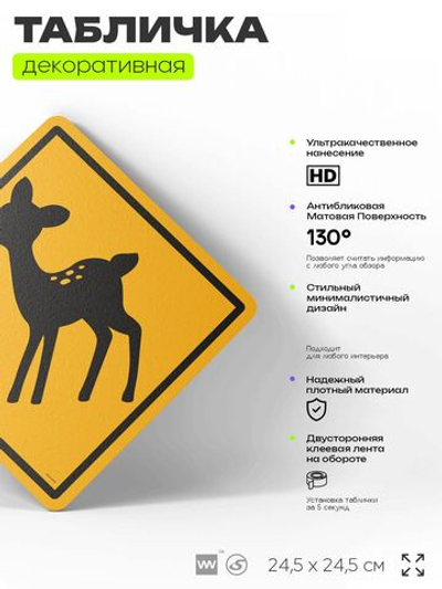 Табличка прикольная "Олень" на дверь и стену, информационная и предупреждающая, декоративный знак, 24,5х24,5 см, пластиковая, Айдентика Технолоджи