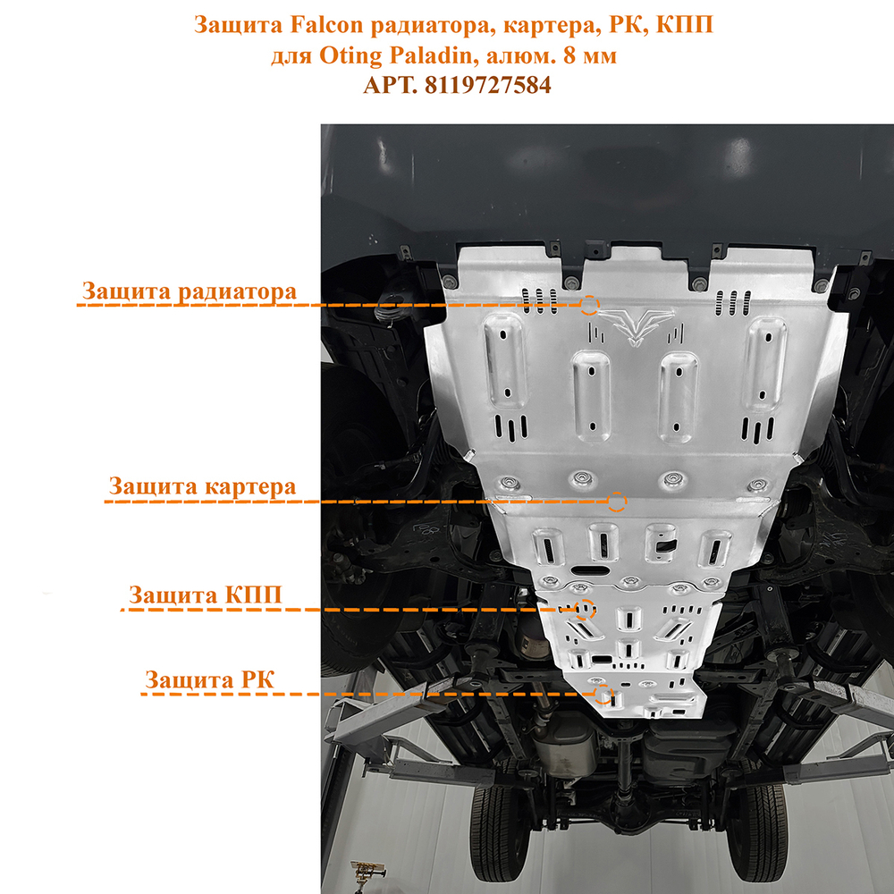 Защита Falcon радиатора, картера, РК, КПП для Oting Paladin, алюминий, 8 мм