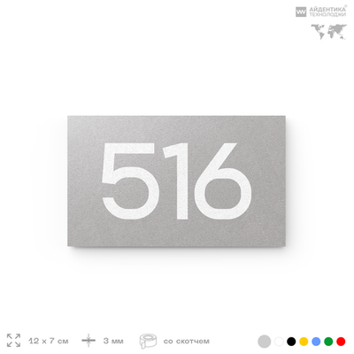 Номер на дверь 516, табличка на дверь для офиса, квартиры, кабинета, аудитории, склада, серая 120х70 мм, Айдентика Технолоджи