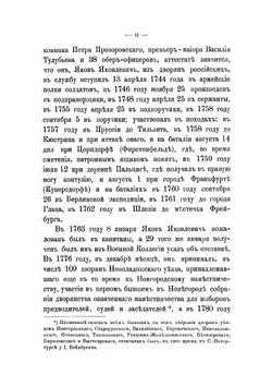 Записки капитана Якова Яковлевича Мордвинова | Мордвинов Яков Яковлевич