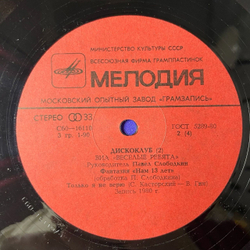 Винтажная виниловая пластинка LP ВИА Веселые Ребята Дискоклуб (СССР 1981)