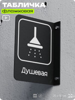 Табличка Душевая флажковая на стену, двусторонняя с крепежом, 19 х 25 см, для офиса, кафе, ресторана, серия COSMO, Айдентика Технолоджи