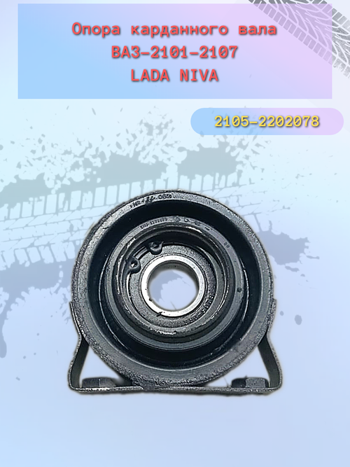 Опора карданного вала подвесной ВАЗ 2105 "Птимаш"