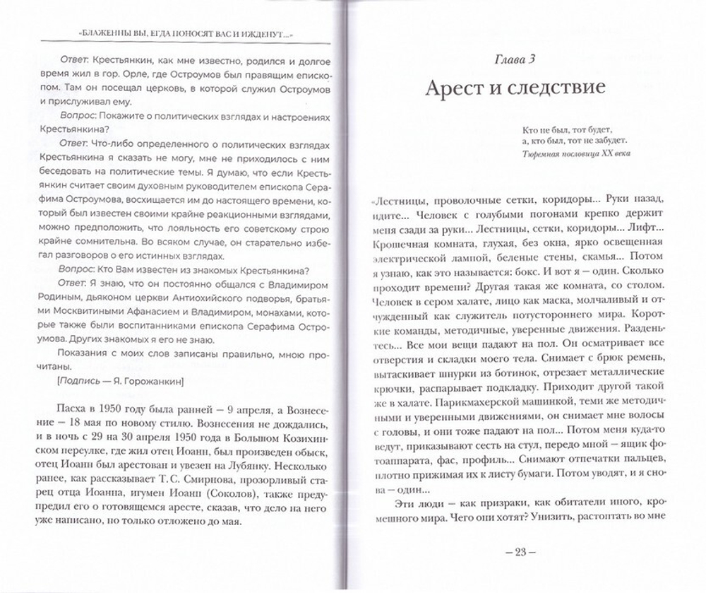 Блаженны вы, егда поносят вас и ижденут... Архимандрит Иоанн Крестьянкин в тюрьме и лагере