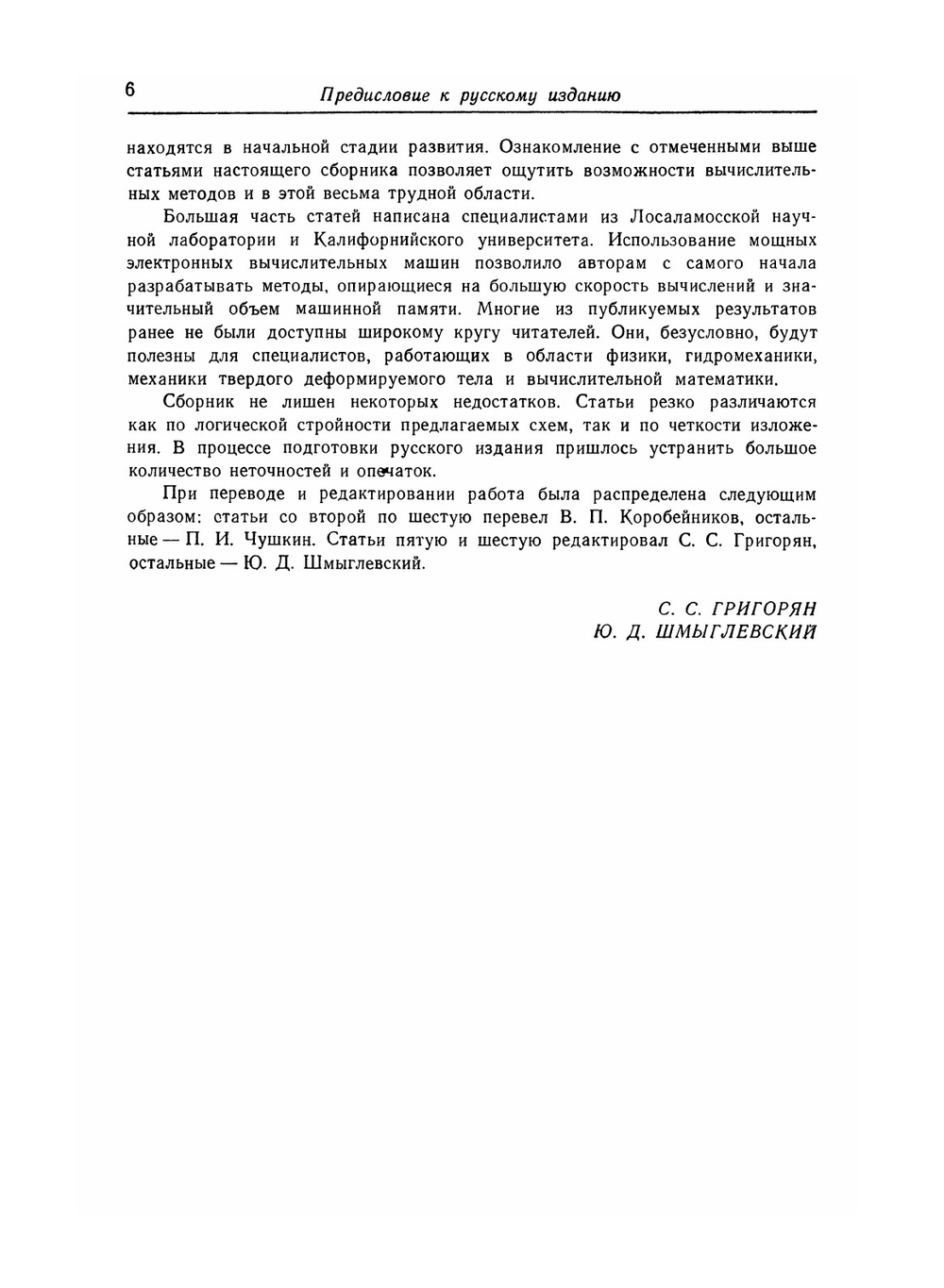 Вычислительные методы в гидродинамике | Б. Олдер; В.П. Коробейникова